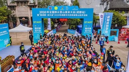 “爱成都·迎大运”2020年成都市天府绿道登山徒步活动